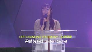 611 見證 | 梁慧詩姊妹 Sister Rachel Testimony (普粵)