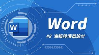 Word 基礎教學 08：Word 也可以設計精美的傳單與海報喔！