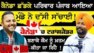 Canada ਛੱਡਕੇ ਪਰਿਵਾਰ punjab ਆਇਆ | Reverse migration canada to punjab | podcast with karan aulakh