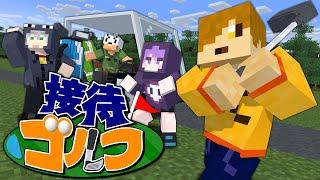 【マインクラフト】僕達はただ接待ゴルフをしたいだけなんです【日常組】