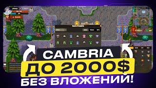 ДО 2000$ БЕЗ ВЛОЖЕНИЙ НА НОВОЙ КРИПТО-ИГРЕ CAMBRIA. КАК ЗАРАБОТАТЬ В КРИПТЕ БЕЗ ВЛОЖЕНИЙ В 2023 ГОДУ