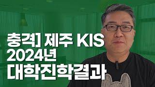 충격!!!! 제주 KIS 2024년 대학진학결과