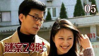 【重案开局】谜案24时 05 | 嫩模被残忍分尸，凶手却不止一个？嫌疑人即将逃窜，破案时间只有24小时，孤胆警长如何破局？（倪虹洁/郑晓宁/王奎荣）