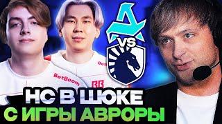 НС В ШОКЕ ОТ ИГРЫ АВРОРЫ! НС СМОТРИТ AURORA VS LIQUID PGL WALLACHIA SEASON 3