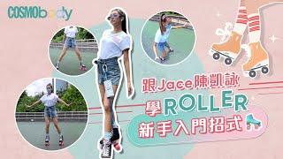 跟Jace陳凱詠學1分鐘Roller新手必學入門3招