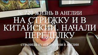 На стрижку в Бирмингем и в китайский ресторан. Переделка гостиной. № 720 Жизнь в Англии