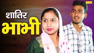 शातिर भाभी - Shatir Bhabhi - Amit Dhakad , Swati Kumari - New Dehati Film 2023 - Dehati Film Sonotek