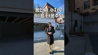 서울근교 용인수지 91평 전원주택ㅣ서울이랑 가까워서 좋네요