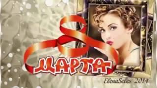 Шуточное поздравление с 8 Марта