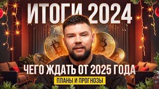 Что нас ждет в 2025 году на рынке крипты? Планы и прогнозы.