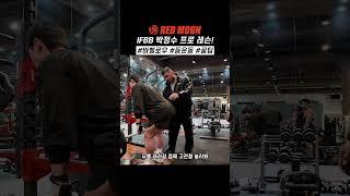 IFBB 프로 박정수 선수의 #바벨로우 꿀팁 공개!