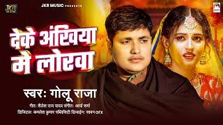 देके अंखिया में लोरवा | #Golu Raja | Deke Ankhiya Me Lorwa | Bhojpuri Sad Song 2024