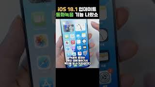 아이폰 통화녹음 반쪽짜리이지만 좋네요 ㄷㄷ iOS 18.1 베타 업데이트 하기 전에 꼭 보세요 #shorts