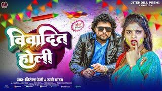 #Viwadit_Holi | #Jitendra Premi Rubi Yadav | New Bhojpuri #Holi Song | विवादित होली |