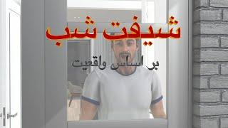 ویدیوی انیمیشنی کوتاه - شیفت شب - داستان واقعی