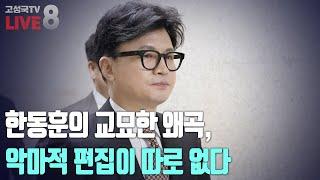 [2024년 11월 8일 금요일 오후 8시 생방송] 한동훈의 교묘한 왜곡, 악마적 편집이 따로 없다