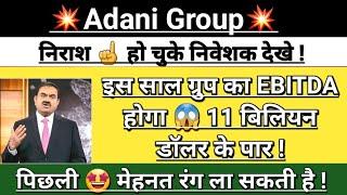 Adani Group  EBITDA  Breaking news | adani news today | adani news | adani share | Vinay Equity