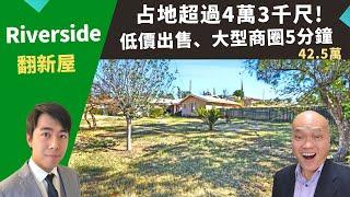 2022美國河濱縣買投資房，Riverside占地大翻新屋，土地面積43,500，比市價便宜出售，低房價62.5萬。美國好房投資，洛杉磯房地產經紀Justin，推薦占地大又靠近商圈的高性價比獨棟屋。