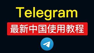 Telegram使用教程 (电报下载/注册/汉化/加群好友/新手方法) +86手机号私聊解除限制，电报ios汉化设置中文，电报怎么用怎么玩?