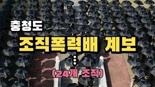 대전·충청도 조직폭력배 계보 (24개 조직)