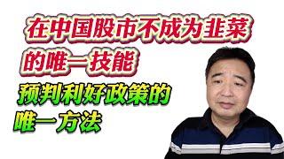 翟山鹰：在中国股市不成为韭菜的唯一技能，预判利好政策的唯一方法。