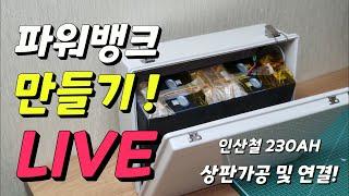 파워뱅크 만들기 실시간 ! 인산철 230ah 상판 가공후 연결까지