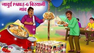 जादुई Parle-G बिरयानी गांव | Hindi Kahaniya | Moral Stories | Bedtime Stories | Story In Hindi