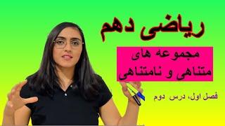 ریاضی دهم، درس دوم، مجموعه متناهی و نامتناهی، مرجع و متمم