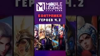 ГЛАВНЫЕ КОНТРПИКИ ГЕРОЕВ Ч.2 (Иксборг) #mobilelegends #mlbb #млбб