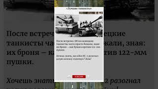 Лучшие танкисты - #ТигрыИзКартона #РусскийМолот