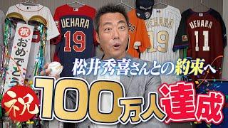 【大感謝】100万人突破！上原浩治からありがとう！そして松井秀喜さんとの約束について