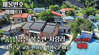 충남 금산 단독주택매매 금강 흐르고 텃세없는 조용한 지량리 마을