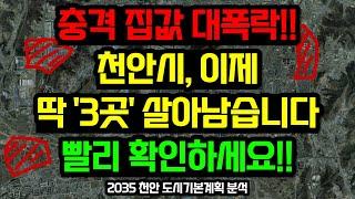 천안 부동산전망, 초대박 이 '3곳'을 주목하세요 / 2035 천안 도시기본계획 분석