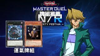 【遊戲王Master Duel】NR杯推薦牌組 「運氣」牌組【含牌組資料】遊戲王對局資料（ラッキー／LUCKY）