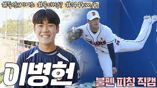 이승엽 눈엔 구대성 보인다? '벌써 최고 144km/h' 두산 좌완 영건 이병헌 캠프 불펜 피칭 직캠(ft. 딜런 두 번째 불펜) [춘추 in 시드니]