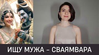  ИЩУ МУЖА. СВАЯМВАРА