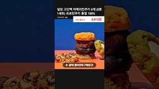 널담 고단백 아메리칸쿠키 6개 (6종 1세트) 프로틴쿠키 통밀 100%