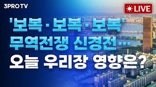 [25.03.05 오전 방송 전체보기] 트럼프 동맹도 FTA 국가도 관세 산탄총…한국도 논의시작 / 공포와 맞선 코스피…시장 구원투수는 어디에?