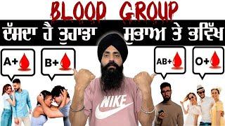 Blood Group dasada hai tuhada subha te bhavikha, ਬਲੱਡ ਗਰੁੱਪ ਦੱਸਦਾ ਹੈ ਤੁਹਾਡਾ ਸੁਭਾਅ ਤੇ ਭਵਿੱਖ