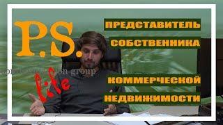 Представитель собственника, PS Communication