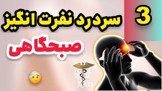 اگه مثل خودم سردرد صبحگاهی داشتی این ویدیو میتونه نجات بخشش بشه!!!