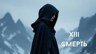 Архетип Смерть. Рожденные 13 числа или у кого в портрете личности есть XIII аркан