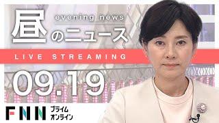 【ライブ】お昼のニュース 9月19日〈FNNプライムオンライン〉