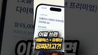 넷플릭스, 유튜브 프리미엄이 공짜? 혜택 끝판왕 요금제 알려드림!