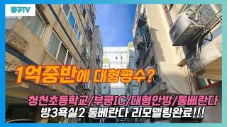 [부평구청천동빌라매매]매물번호0891 1억5천 방3욕실2 통베란다 리모델링완료  5개동 단지형빌라  경인고속도로 부평ic 갈산역,7호선 산곡역 청천동cgv