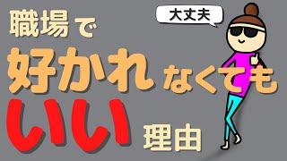 職場の人間関係は気にしなくてOK！気楽に考えよう