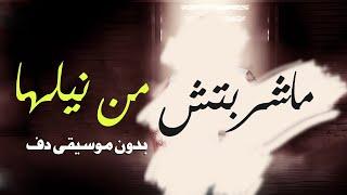 ماشربتش من نيلها شيرين بدون موسيقى دفوف فقط _ اغاني مناسبات بدون ميوزك