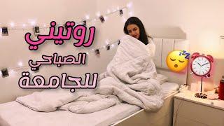 روتيني الصباحي للجامعة | My university morning routine