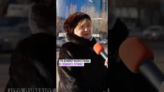 Что думают казахстанцы о госвизите Путина? #новостиказахстана #Путин