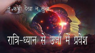 आपकी कल्पना में छुपी है ब्रह्मांड की शक्ति. Getting Energy through Night Meditation